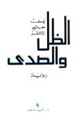 غلاف كتاب الظل والصدي.gif