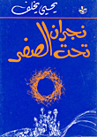 غلاف كتاب نجران تحت الصفر.GIF