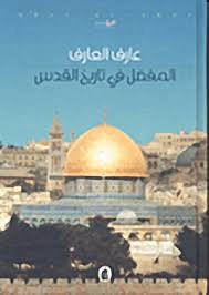 غلاف كتاب المفصل في تاريخ القدس.jpg