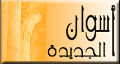 Aswan logo.gif