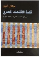 غلاف كتاب قصة الاقتصاد المصري.jpg