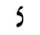 Hebrew letter Tsadik-nonfinal Rashi.png