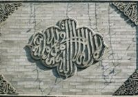 Calligraphy on a plaque in the Great Mosque of Xi'an in Sini script