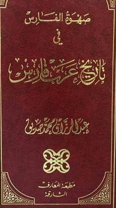 غلاف كتاب صهوة الفارس في تاريخ عرب فارس.jpg
