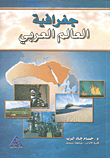 غلاف كتاب جغرافيا الوطن العربي.gif