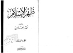 كتاب ظهر الإسلام، ج1