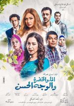 فيلم الماء والخضرة والوجه الحسن.jpg