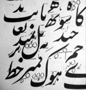 Sample showing Nastaliq proportional rules (Persian and Urdu languages)[بحاجة لمصدر]