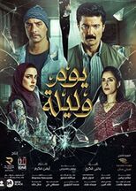 بوم وليلة فيلم.jpg