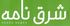 Sharq Nameh Logo 1.jpg
