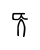 Linear B Ideogram B106F Ewe.svg