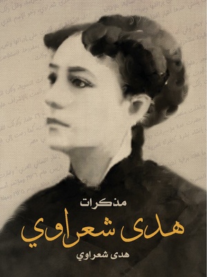 كتاب مذكرات هدى شعراوي (للقراءة انقر الصورة)