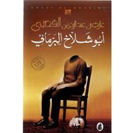 غلاف كتاب أبو شلاخ البرمائي.jpg