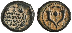 Coin of John Hyrcanus I. On the obverse, an inscription. The reverse depicts two cornucopia in the position of a wreath with a pomegranate in the middle