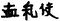 Jurchen script in Jurchen script.JPG