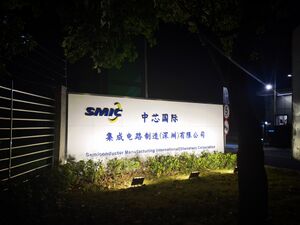 SMIC，Shenzhen Factory.jpg