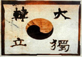 A flag made by Ahn Jung-Geun, a Korean independence activist who died in 1910. "大韓獨立(The Great Korea independence)" is written.