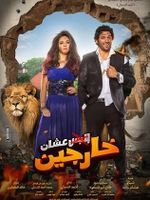 ملصق فيلم عشان خارجين.jpg