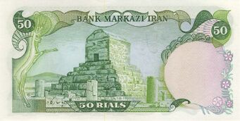 Frontside view of the Tomb of Cyrus the Great on the reverse of a 1970s 50 Rials banknote.