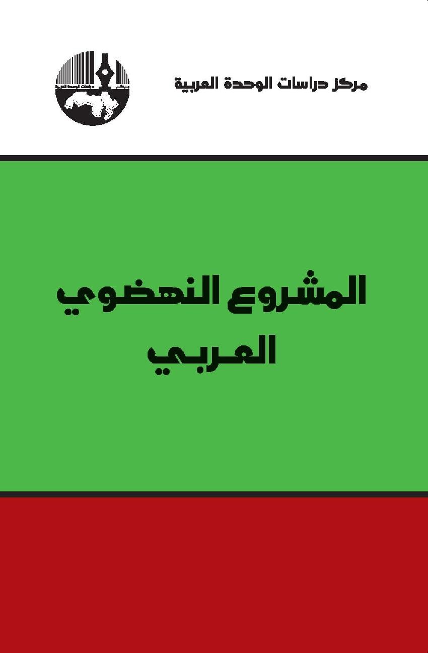 المشروع النهضوي العربي.pdf