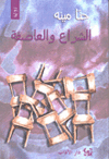 غلاف كتاب الشراع والعاصفة.GIF