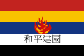 علم الحكومة الإصلاحية للصين (1938–1940)