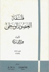 فلسفة العصور الوسطى - عبد الرحمن بدوي.pdf