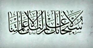 Qur'an in Arabic calligraphy (Al-Baqara 32).jpg
