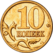 Russia-Coin-0.10-2003-a.png