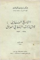 غلاف كتاب التاريخ السياسي لامتيازات النفط في العراق 1925-1952.jpg
