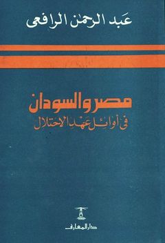 غلاف كتاب مصر والسودان في أوائل عهد الاحتلال.jpg