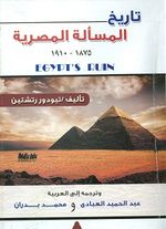 غلاف كتاب تاريخ المسألة المصرية 1875-1910.jpg