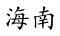 Hainan (Chinese characters).svg