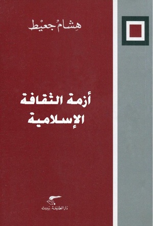 كتاب أزمة الثقافة الإسلامية لهشام جعيط (للمطالعة انقر الصورة)