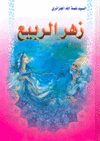 غلاف كتاب زهر الربيع.