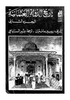 تاريخ الدولة العثمانية-ج2.pdf