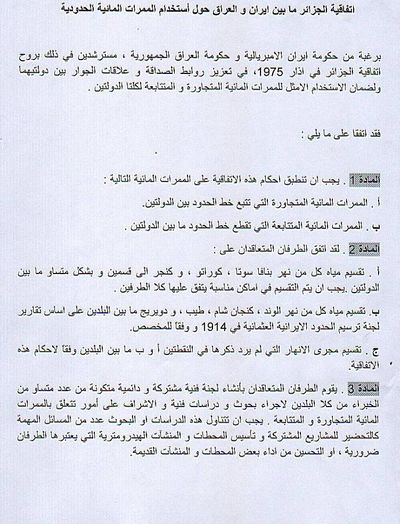 اتفاقية الجزائر 1975.jpg