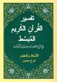 نوح أحمد حسن-تفسير القرآن الكريم المُبسط