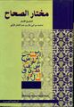 مختار الصحاح طبعة المكتبة العصرية - الدار النموذجية - بيروت، طبعت هذه النسخة عام 1999م [5]