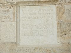 نقش على باب الخليل بالعبرية والعربية عن إصلاحات قامت بها إسرائيل عام 1389 هجرية.
