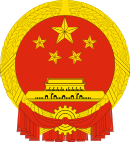 National Emblem of the People's Republic of China.svg