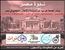ندوة مصر، السياسة والاعلام والمجتمع في مصر