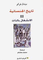 تاريخ الجنسانية، ج3.pdf