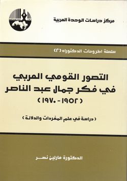 غلاف كتاب التصور القومي العربي في فكر جمال عبد الناصر.jpg