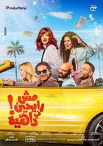 ملصق فيلم مش رايحين في داهية.jpg