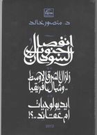 كتاب انفصال جنوب السودان: زلزال الشرق الأوسط وشمال أفريقيا.