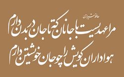 A couplet versified by the Persian poet Hafez in Nastaliq font (by Software), in print:[note] حافظ شیرازی مرا عهدیست با جانان که تا جان در بدن دارم هواداران کویش را چو جان خویشتن دارم code: fa is deprecated in a Naskh styled typeface: حافظ شیرازی مرا عهدیست با جانان که تا جان در بدن دارم هواداران کویش را چو جان خویشتن دارم ‎code: fa is deprecated