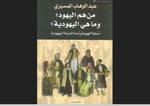 كتاب من هم اليهود؟ وما هي اليهودية؟ أسئلة الهوية وأزمة الدولة اليهودية لعبد الوهاب المسيري