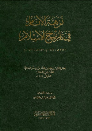 نزهة الأنام في تاريخ الإسلام pdf