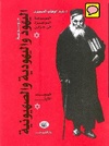 موسوعة-اليهود-واليهودية-والصهيونية-ج1.pdf